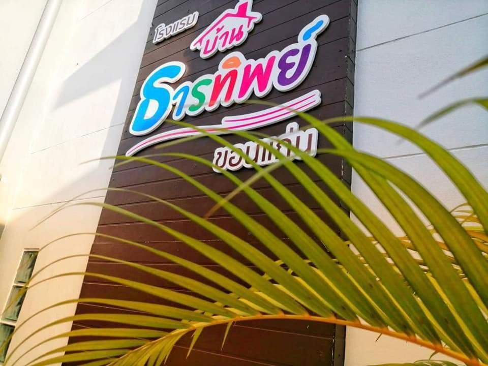 Baanthanthip Khon Kaen Extérieur photo